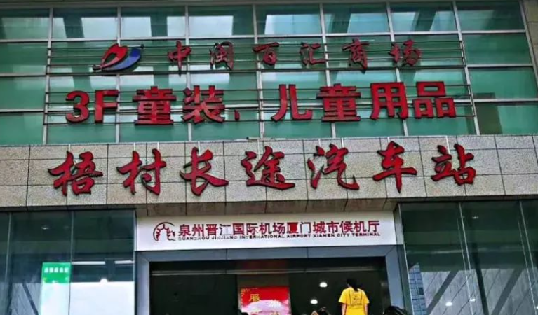 海淀福建省厦门市梧村汽车站